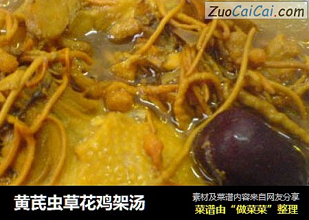 黄芪虫草花鸡架汤