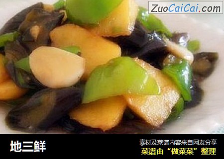 地三鲜