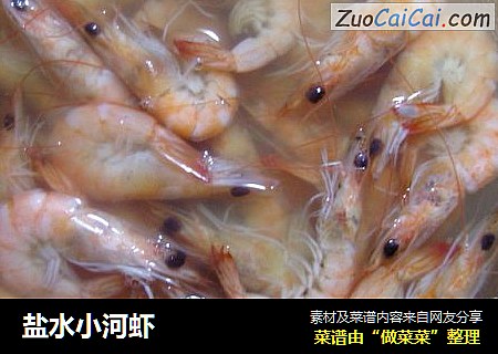 盐水小河虾
