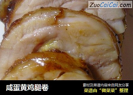 咸蛋黄鸡腿卷