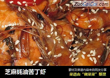芝麻蚝油苦丁虾