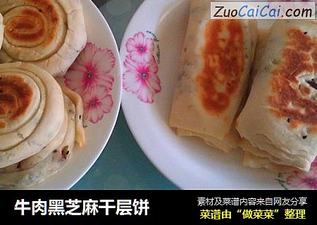 牛肉黑芝麻千层饼