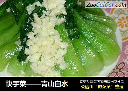 快手菜——青山白水