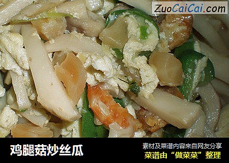 鸡腿菇炒丝瓜