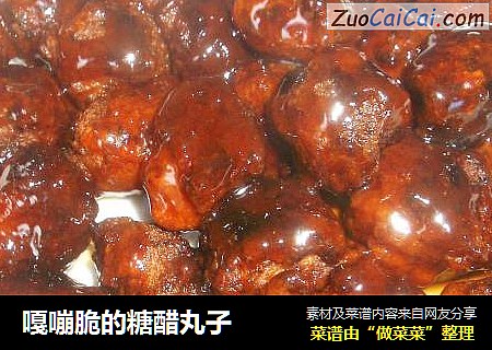 嘎嘣脆的糖醋丸子