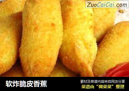 软炸脆皮香蕉