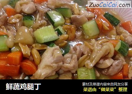 鲜蔬鸡腿丁