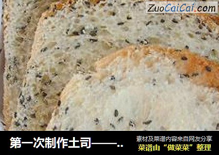 第一次制作土司——黑芝麻土司