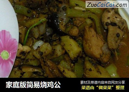 家庭版简易烧鸡公