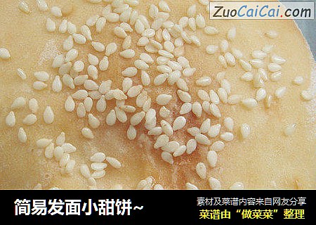 简易发面小甜饼~