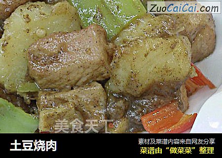 土豆烧肉