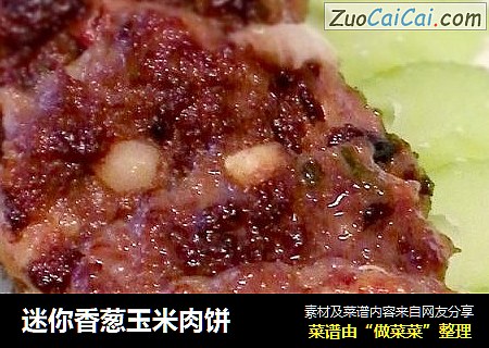 迷你香葱玉米肉饼