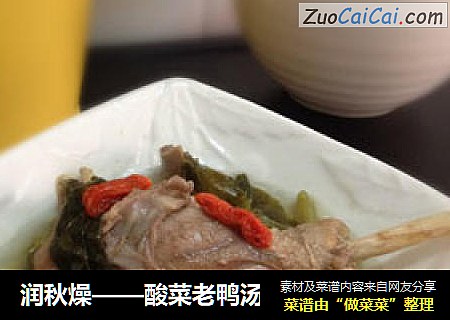 润秋燥——酸菜老鸭汤