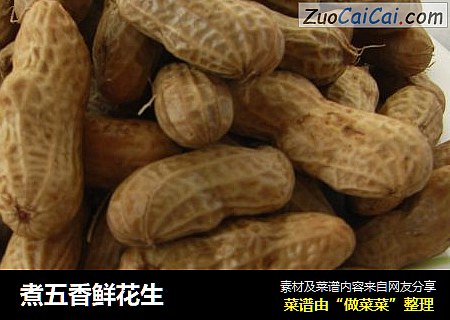 煮五香鲜花生