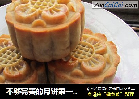 不够完美的月饼第一季——浓香豆沙月饼