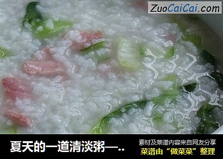 夏天的一道清淡粥——自制 青菜肉粥