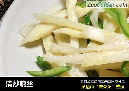清炒藕丝