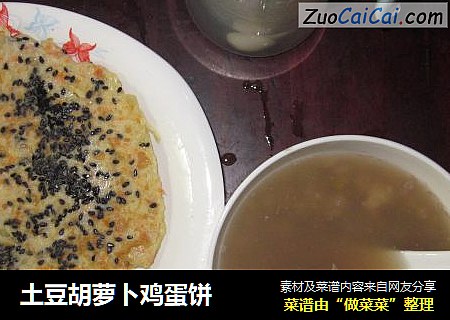 土豆胡萝卜鸡蛋饼