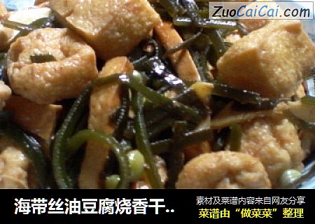 海带丝油豆腐烧香干豌豆