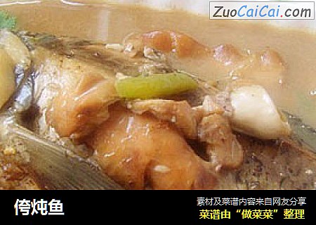 侉炖鱼
