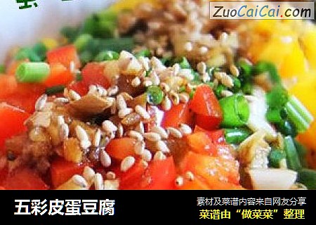 五彩皮蛋豆腐