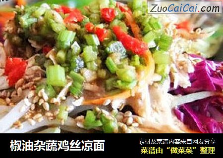 椒油杂蔬鸡丝凉面