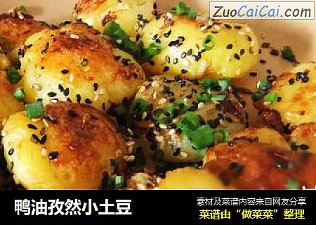 鸭油孜然小土豆