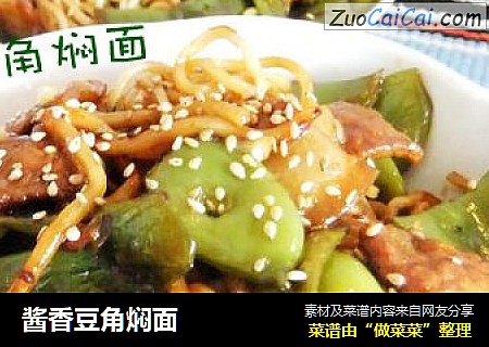 酱香豆角焖面