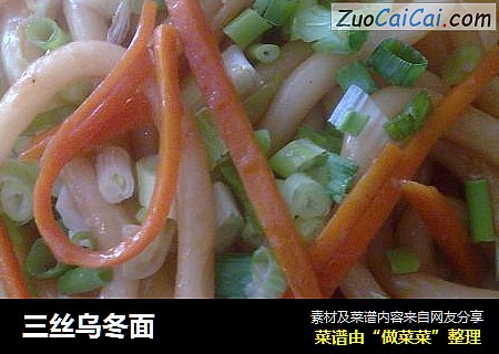 三丝乌冬面