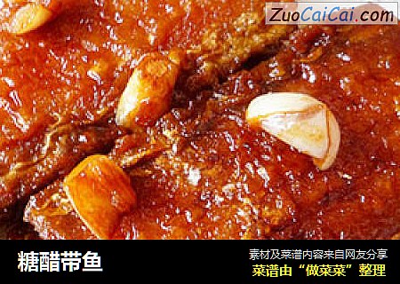糖醋带鱼
