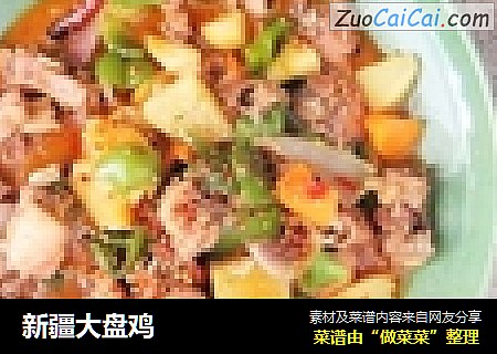 新疆大盘鸡