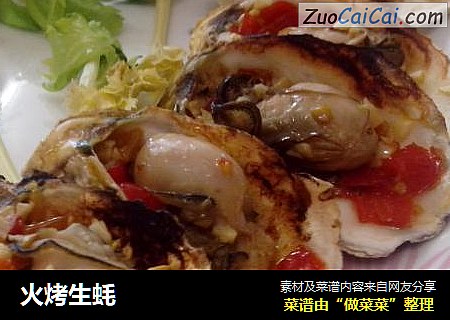 火烤生蚝
