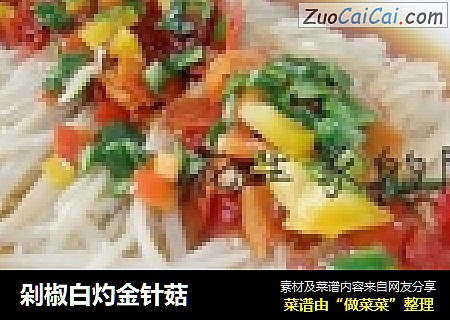 剁椒白灼金针菇
