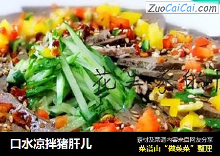 口水凉拌猪肝儿
