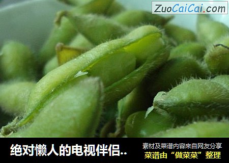 绝对懒人的电视伴侣——盐水毛豆