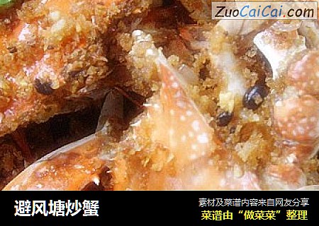 避风塘炒蟹