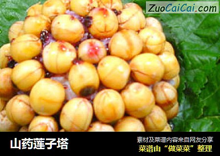 山药莲子塔