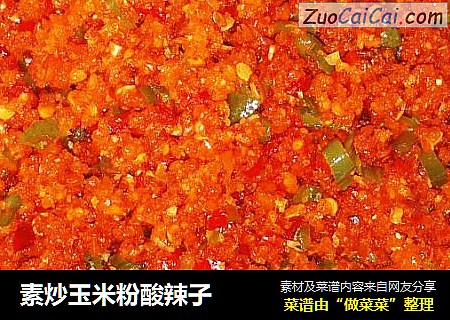 素炒玉米粉酸辣子