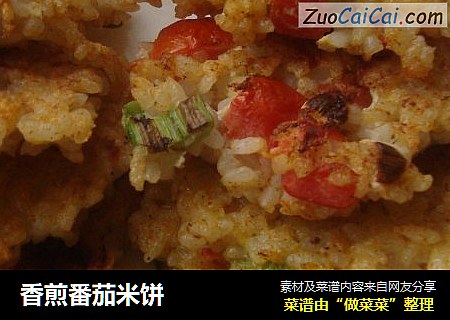 香煎番茄米饼