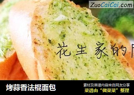 烤蒜香法棍面包