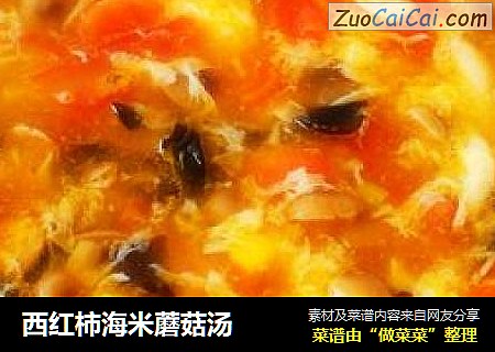 西红柿海米蘑菇汤