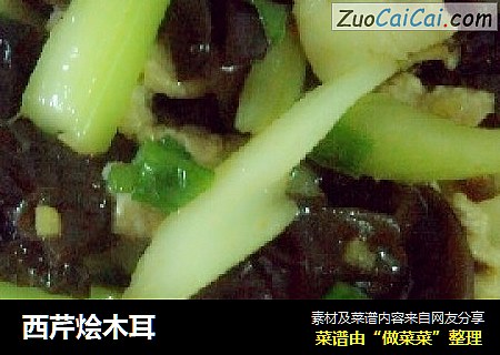 西芹烩木耳