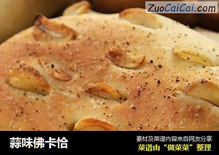 蒜味佛卡恰