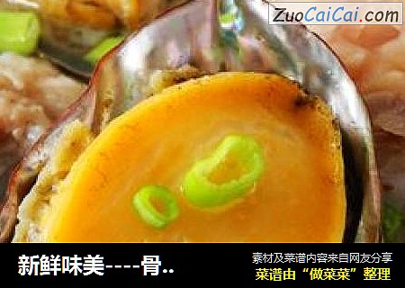新鲜味美----骨汤鲜鲍