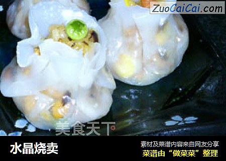水晶烧卖
