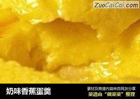 奶味香蕉蛋羹