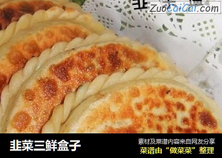 韭菜三鲜盒子