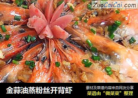 金蒜油蒸粉丝开背虾