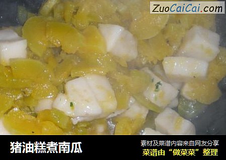 猪油糕煮南瓜