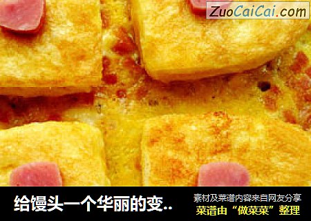 给馒头一个华丽的变身之一------爱心的诱惑